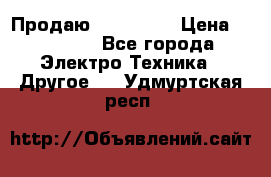 Продаю iphone 7  › Цена ­ 15 000 - Все города Электро-Техника » Другое   . Удмуртская респ.